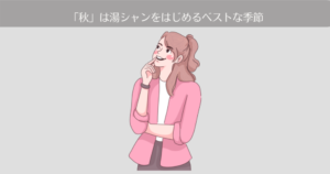 【9ヶ月目】「秋」は湯シャンをはじめるベストな季節！
