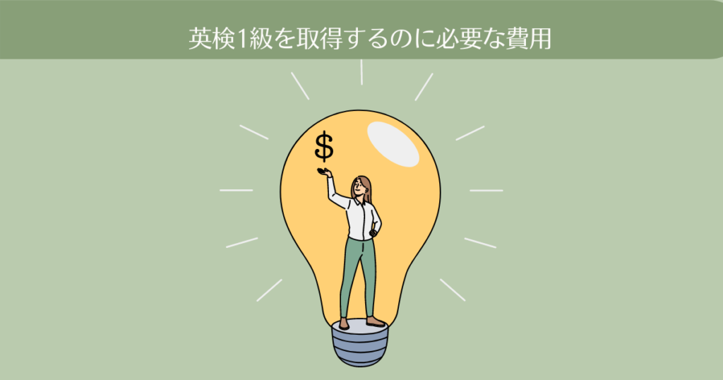 英検1級を取得するのに必要な費用はいくら?