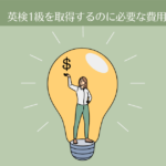 英検1級を取得するのに必要な費用はいくら？