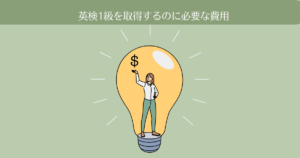 英検1級を取得するのに必要な費用はいくら?