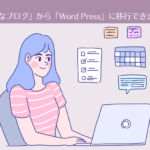 カンタンに「はてなブログ」から「Word Press」に移行できました！
