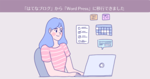 カンタンに「はてなブログ」から「Word Press」に移行できました!