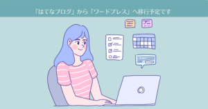 【ブログ運営】「はてなブログ」から「ワードプレス」へ移行予定です。