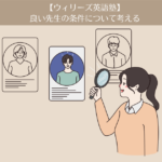 【ウィリーズ英語塾】8ヶ月目。良い先生の条件について考える。