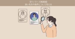 【ウィリーズ英語塾】8ヶ月目。良い先生の条件について考える。