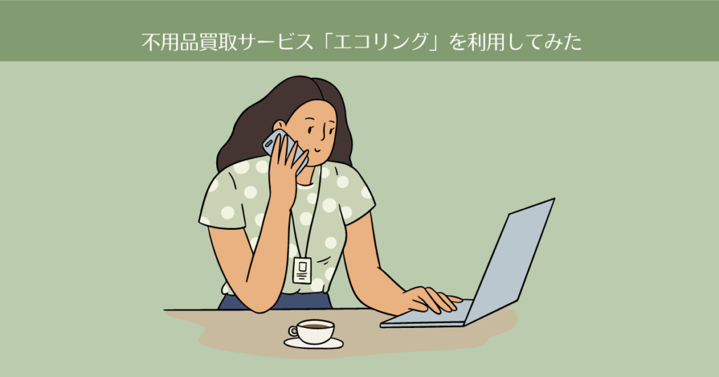 【断捨離】不用品買取サービス「エコリング」 を利用してみた