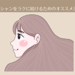 【10ヶ月目】湯シャンをラクに続けるためのオススメ3品