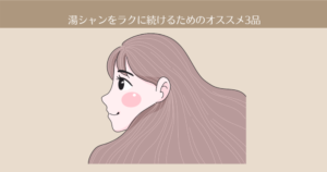 【10ヶ月目】湯シャンをラクに続けるためのオススメ3品