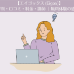 【エイゴックス（eigox)】の評判・口コミ ・料金・講師 | 無料体験した感想です。