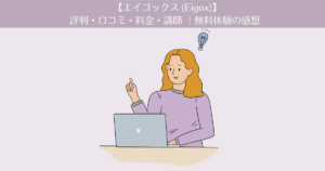 【エイゴックス(eigox)】の評判・口コミ ・料金・講師 | 無料体験した感想です。