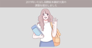 第26回(2019年)いたばし国際絵本翻訳大賞の課題を提出しました。