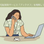 【断捨離】本の宅配買取サービス「ブックオフ」を利用してみた。