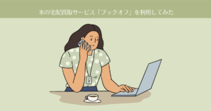 【断捨離】本の宅配買取サービス「ブックオフ」を利用してみた。