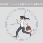 英検1級に3ヶ月で合格するために必要な英語力は？