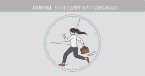 英検1級に3ヶ月で合格するために必要な英語力は?