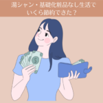 【11ヶ月目】湯シャン・基礎化粧品なし生活でいくら節約できた？