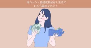 【11ヶ月目】湯シャン・基礎化粧品なし生活でいくら節約できた？