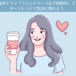 全話配信中！「ウェントワース女子刑務所」でオーストラリア英語に慣れよう。