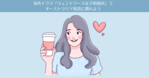 全話配信中!「ウェントワース女子刑務所」でオーストラリア英語に慣れよう。