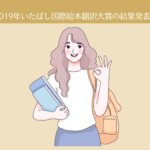 第26回(2019年)いたばし国際絵本翻訳大賞の審査結果発表。