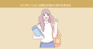 第26回(2019年)いたばし国際絵本翻訳大賞の審査結果発表。