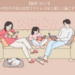 【新型コロナ】小学生の子供と自宅でストレスなく楽しく過ごす方法