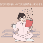 在宅時間が長いので英語多読をはじめました【英語多読-1】