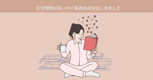 在宅時間が長いので英語多読をはじめました【英語多読-1】