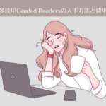 英語多読用GR(Graded Readers)の入手方法と費用【英語多読-2】