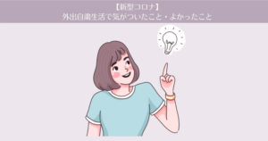 【コロナ】外出自粛生活で気がついたこと・よかったこと。