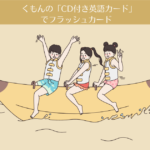 くもんの「CD付き英語カード」でフラッシュカード【おうち英語-2】