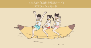 くもんの「CD付き英語カード」でフラッシュカード【おうち英語-2】