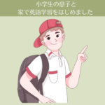 小学生の息子と家で英語学習をはじめました【おうち英語-1】