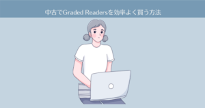 中古で多読用の洋書(Graded Readers)を効率よく買う方法【英語多読-3】