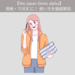 【the japan times alpha】英検・TOEIC・英語多読に!使い方を徹底解説します。