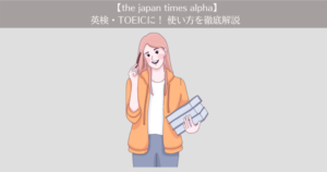 【the japan times alpha】英検・TOEIC・英語多読に！使い方を徹底解説します。
