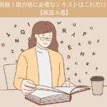 英検1級合格に必要なテキストはこれだけ！【厳選4冊】