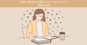 英検1級合格に必要なテキストはこれだけ!【厳選4冊】