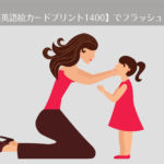 「小学英語絵カードプリント1400」でフラッシュカード【おうち英語-3】