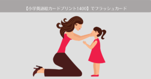 「小学英語絵カードプリント1400」でフラッシュカード【おうち英語-3】