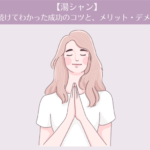 【湯シャン】１年半続けてわかった成功のコツと、メリット・デメリット