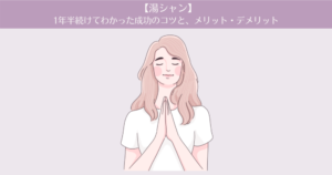 【湯シャン】1年半続けてわかった成功のコツと、メリット・デメリット