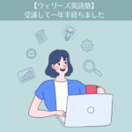 ウィリーズ英語塾(WiLLies English)を受講して1年半経ちました。