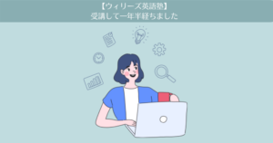 ウィリーズ英語塾(WiLLies English)を受講して1年半経ちました。