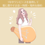 1年中ワンピースを着用して、服に費やすお金・時間・場所を節約。