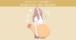 1年中ワンピースを着用して、服に費やすお金・時間・場所を節約。