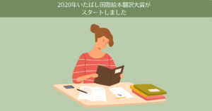 第27回（2020年）いたばし国際絵本翻訳大賞がスタートしました。