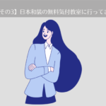 【その3】日本和装の無料着付教室に行きました。