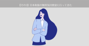 【その3】日本和装の無料着付教室に行きました。