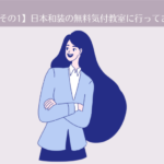 【その1】日本和装の無料着付教室に行きました。